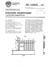 Кассетная форма (патент 1350030)