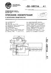 Дифференциальный усилитель (патент 1497716)