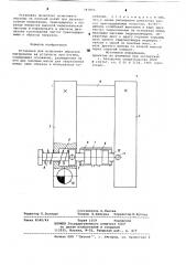 Установка для испытания образцов материалов на усталость при изгибе (патент 787945)