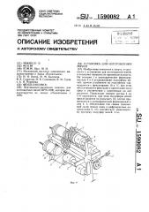Установка для изготовления мячей (патент 1590082)