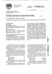 Теплоаккумулирующий фазопереходный материал (патент 1733461)