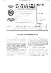 Устройство для орошения патрубков (патент 182689)