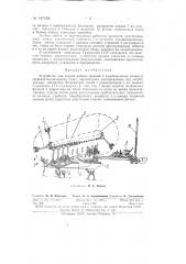 Устройство для подачи чайных флешей к чаеуборочному аппарату (патент 147058)