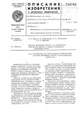 Устройство для определения приведенной частоты вращения ротора газотурбинного двигателя (патент 734743)