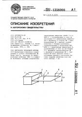 Облучатель зеркальной антенны (патент 1356066)