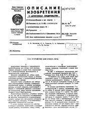 Устройство для отбора проб (патент 571729)