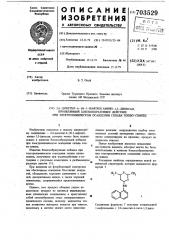 2,4-диметил-6-/ -1-нафтил/-амино-1,3-диоксан,проявляющий блескообразующее действие при электрохимическом осаждении сплава олово-свинец (патент 703529)