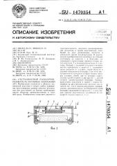 Ультразвуковой пьезопреобразователь изгибных колебаний (патент 1470354)