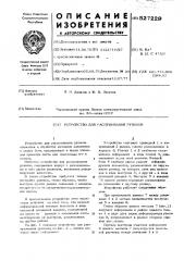 Устройство для распушивания рулонов (патент 527229)
