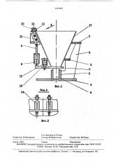 Устройство для сборки и сварки продольных стыков конических обечаек (патент 1747247)