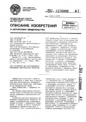 Устройство для дистанционного управления электрическим аппаратом (патент 1576989)