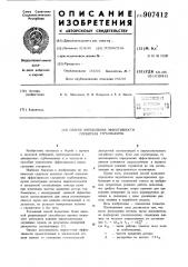 Способ определения эффективности глушителя турбомашины (патент 907412)