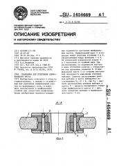 Планшайба для крепления шлифовального круга (патент 1454669)