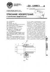 Способ регулирования натяга в передаче винт-гайка качения и устройство для его осуществления (патент 1209971)