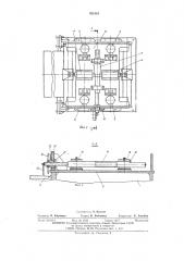 Механизм установки валков окалиноломателя (патент 531581)