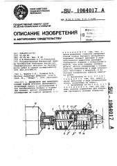 Динамометр для измерения усилий подачи бурового инструмента (патент 1064017)