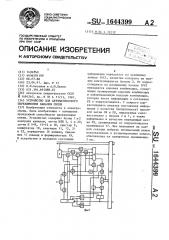 Устройство для автоматического переключения каналов связи (патент 1644399)