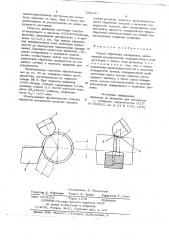 Способ обработки материалов (патент 729000)