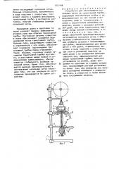 Устройство для изготовления калильных сеток из трикотажной трубки (патент 1677446)