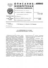 Композиция на основе этиленпропиленового каучука (патент 600843)