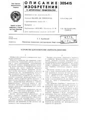 Устройство для измерения скорости движения (патент 305415)