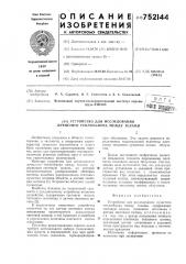Устройство для исследования лучистого теплообмена между телами (патент 752144)