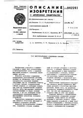 Быстроразъемное соединение соосныхстержней (патент 842241)