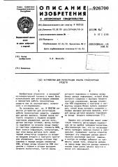 Устройство для регистрации работы транспортных средств (патент 926700)