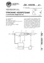 Жидкостно-газовый струйный аппарат (патент 1255763)