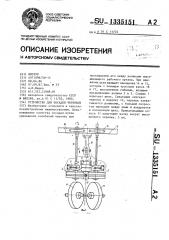 Устройство для посадки черенков (патент 1335151)