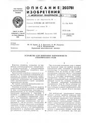 Устройство для измерения напряженности электрического поля (патент 203781)
