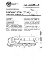 Транспортное средство для перевозки невибростойких материалов (патент 1224196)