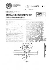 Подвесной самонесущий токопровод и способ его монтажа (патент 1443071)