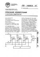 Синхронный фильтр (патент 1425814)