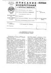 Гибочное устройство к трубогибочномустанку (патент 835564)