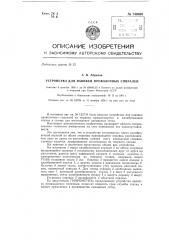 Устройство для навивки проволочных спиралей (патент 140030)