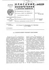 Измерительный торцевой токосъемник (патент 645229)