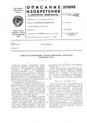 Способ металлизации стенок монтажных отверстий (патент 205898)