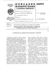 Устройство для опорожнения ящиков с плодами (патент 334973)