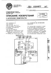 Устройство для регулирования температуры (патент 1531077)