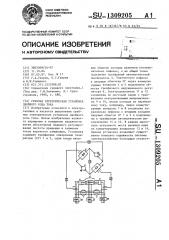 Гребная электрическая установка двойного рода тока (патент 1309205)