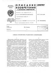 Способ ступенчатого градиентного элюирования (патент 299797)