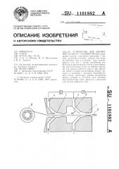 Устройство для магнитной записи с газовой тягой (патент 1101882)