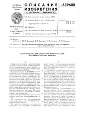 Устройство для крепления металлических и неметаллических деталей (патент 639680)