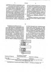 Уплотнительное устройство для испытания труб давлением (патент 1795322)