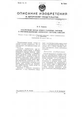 Ускоренный метод отбора головных погонов в ректификационных аппаратах системы совалля (патент 73640)