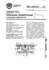Виброплощадка для уплотнения бетонных смесей в форме (патент 1475791)