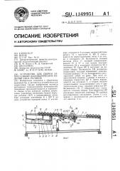 Устройство для сборки запрессовкой цилиндрических изделий типа роликов (патент 1349951)