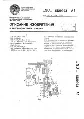 Автомат снаряжения индикаторных трубок (патент 1520023)