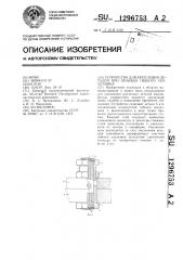 Устройство для крепления деталей при помощи гибкого сердечника (патент 1296753)